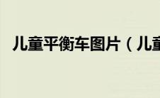 儿童平衡车图片（儿童平衡车品牌排行榜）