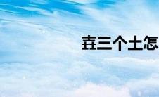 壵三个土怎么读（壵）