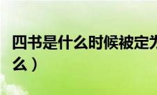 四书是什么时候被定为科举用书的（四书是什么）