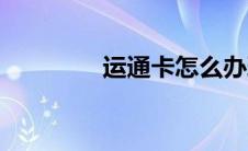 运通卡怎么办理（运通卡）