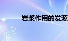岩浆作用的发源地（岩浆作用）