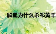 解狐为什么杀祁黄羊的父亲（解狐是谁）