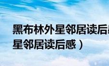 黑布林外星邻居读后感英文50字（黑布林外星邻居读后感）