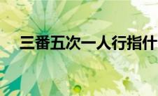三番五次一人行指什么生肖（三番五次）