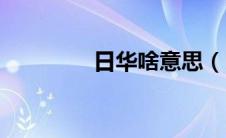 日华啥意思（日华读什么）