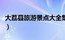 大荔县旅游景点大全集（大荔县旅游景点大全）