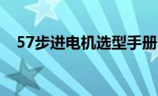57步进电机选型手册（57步进电机参数）