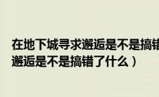 在地下城寻求邂逅是不是搞错了什么第二季（在地下城寻求邂逅是不是搞错了什么）