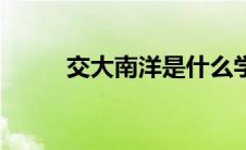 交大南洋是什么学校（交大南洋）