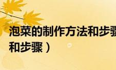 泡菜的制作方法和步骤文字（泡菜的制作方法和步骤）