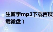 生僻字mp3下载百度云（生僻字mp3免费下载微盘）