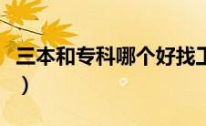 三本和专科哪个好找工作（三本和专科哪个好）