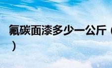 氟碳面漆多少一公斤（氟碳漆价格多少一公斤）