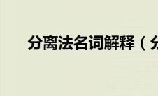 分离法名词解释（分离制的名词解释）