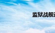 监狱战舰迅雷下载