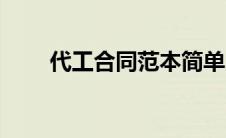 代工合同范本简单（代工合同范本）