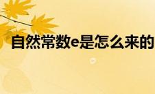 自然常数e是怎么来的（自然常数e的来源）