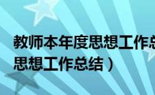 教师本年度思想工作总结100字（教师本年度思想工作总结）