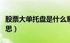 股票大单托盘是什么意思（股市托盘是什么意思）