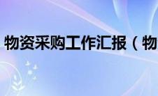 物资采购工作汇报（物资集中采购工作总结）