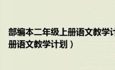 部编本二年级上册语文教学计划及进度表（部编本二年级上册语文教学计划）
