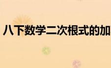 八下数学二次根式的加减（二次根式的加减）
