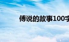 傅说的故事100字（傅说的故事）