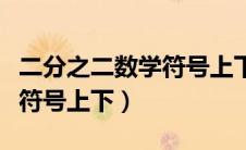 二分之二数学符号上下怎么打出来（二分之一符号上下）