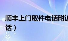 顺丰上门取件电话附近网点（顺丰上门取件电话）