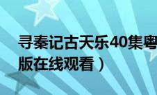 寻秦记古天乐40集粤语（寻秦记古天乐粤语版在线观看）