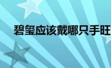 碧玺应该戴哪只手旺夫（碧玺佩戴禁忌）