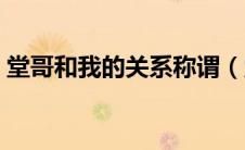 堂哥和我的关系称谓（堂哥跟我是什么关系）