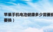 苹果手机电池健康多少需要换了（苹果手机电池健康多少就要换）