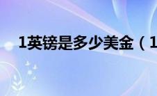 1英镑是多少美金（1英镑是多少人民币）