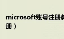 microsoft账号注册教程（microsoft账号注册）