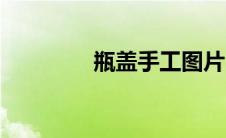 瓶盖手工图片（瓶盖手工）