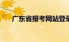 广东省报考网站登录（广东报考系统）