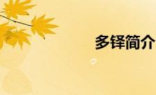 多铎简介（多铎）