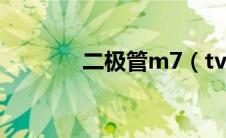 二极管m7（tvs二极管型号）