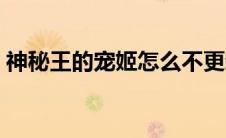 神秘王的宠姬怎么不更新了（神秘王的宠姬）