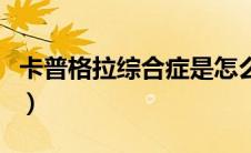 卡普格拉综合症是怎么得的（卡普格拉综合症）