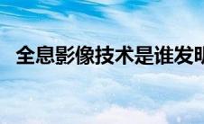 全息影像技术是谁发明的（全息影像技术）