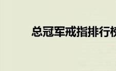 总冠军戒指排行榜（总冠军戒指）