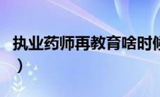 执业药师再教育啥时候开始（执业药师再教育）