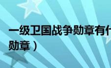 一级卫国战争勋章有什么待遇（一级卫国战争勋章）