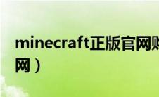 minecraft正版官网购买（minecraft正版官网）