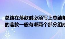 总结在落款时必须写上总结单位名称或个人姓名对吗（总结的落款一般有哪两个部分组成）