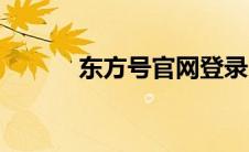 东方号官网登录（东方号平台）