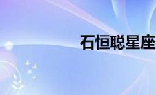 石恒聪星座（石恒聪）