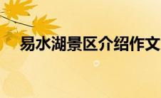 易水湖景区介绍作文（易水湖景区介绍）